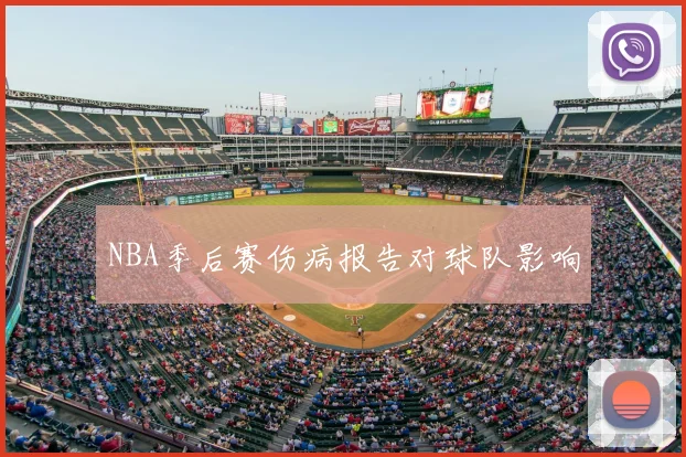NBA季后赛伤病报告对球队影响