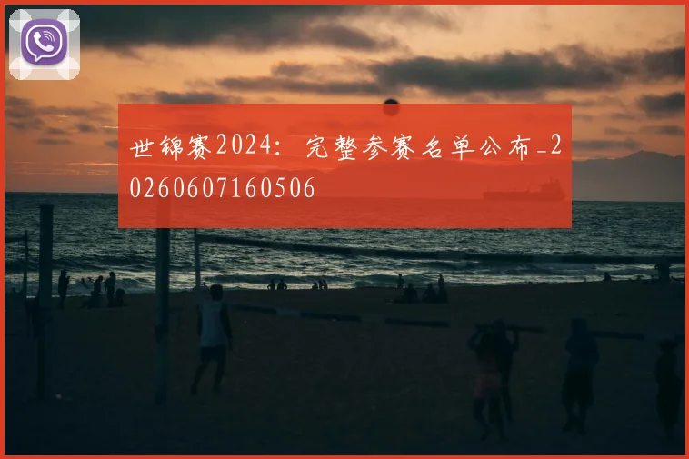 世锦赛2024：完整参赛名单公布_20260607160506