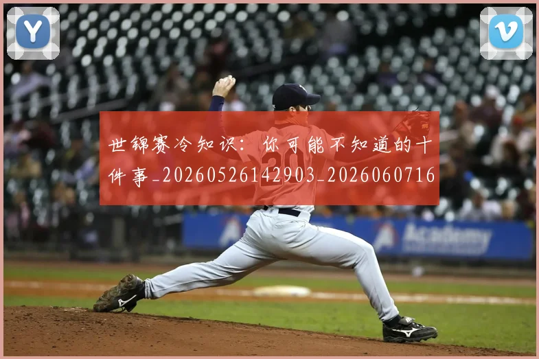 世锦赛冷知识：你可能不知道的十件事_20260526142903_20260607160510