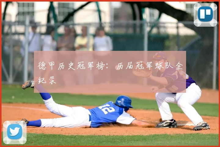 德甲历史冠军榜：历届冠军球队全纪录