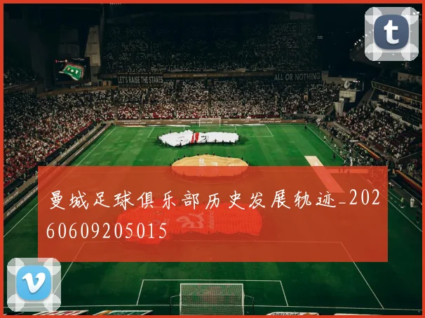 曼城足球俱乐部历史发展轨迹_20260609205015
