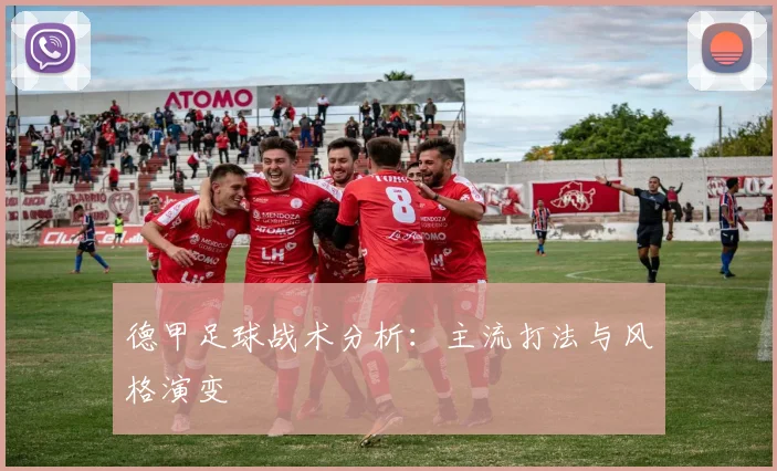 德甲足球战术分析：主流打法与风格演变