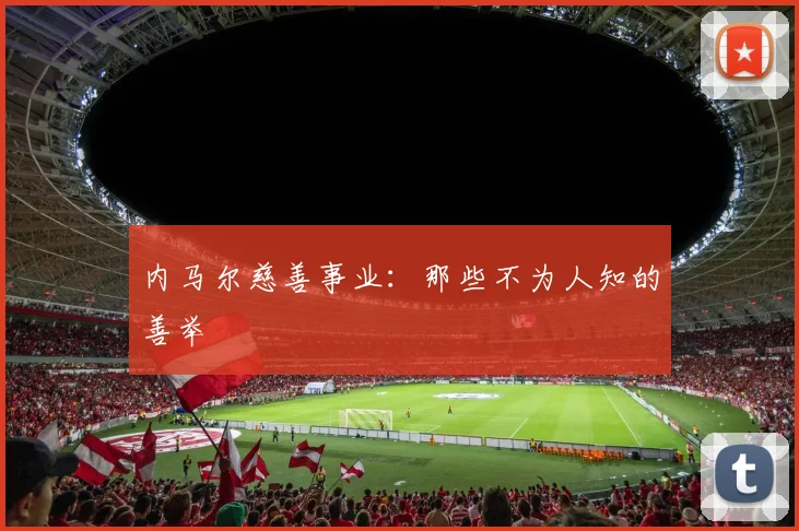 内马尔慈善事业:那些不为人知的善举
