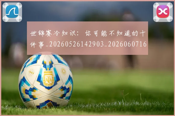 世锦赛冷知识：你可能不知道的十件事_20260526142903_20260607160510