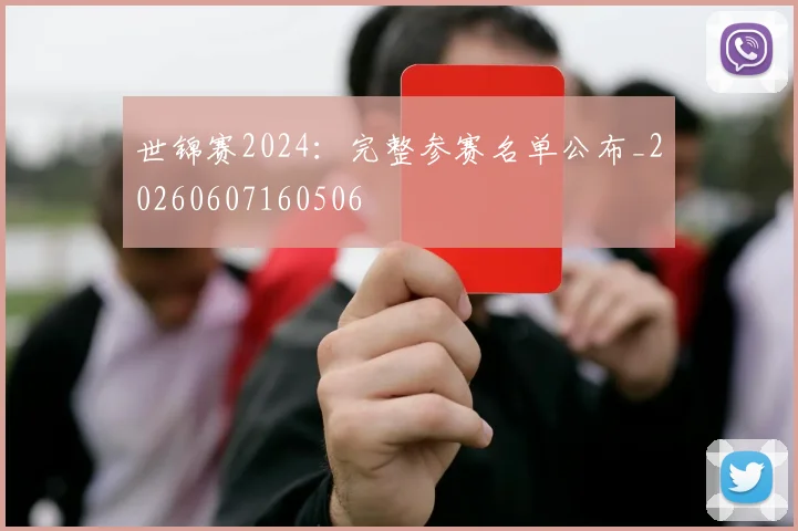 世锦赛2024：完整参赛名单公布_20260607160506