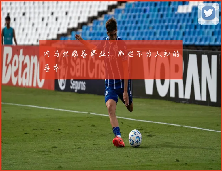 内马尔慈善事业:那些不为人知的善举